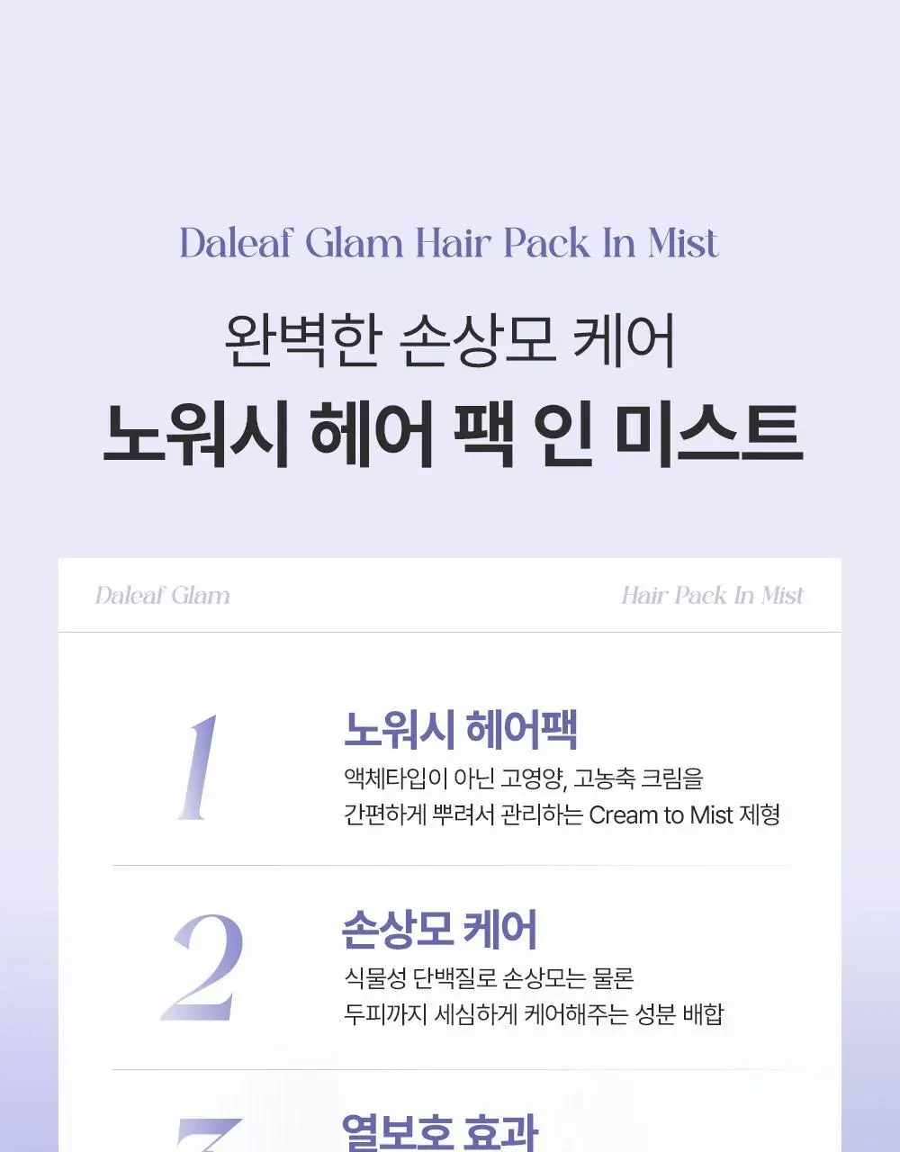 [노워시] 달리프 헤어팩 인 미스트 더블기획 (200ml+200ml) 상세페이지 7